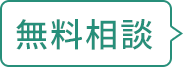 無料相談