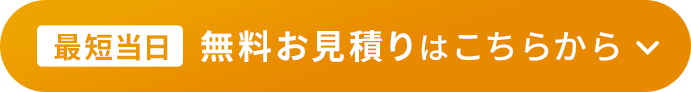 【最短当日】無料お見積りはこちらから