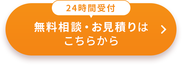 24時間受付　無料相談・お見積りはこちらから