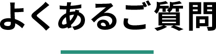 よくある質問