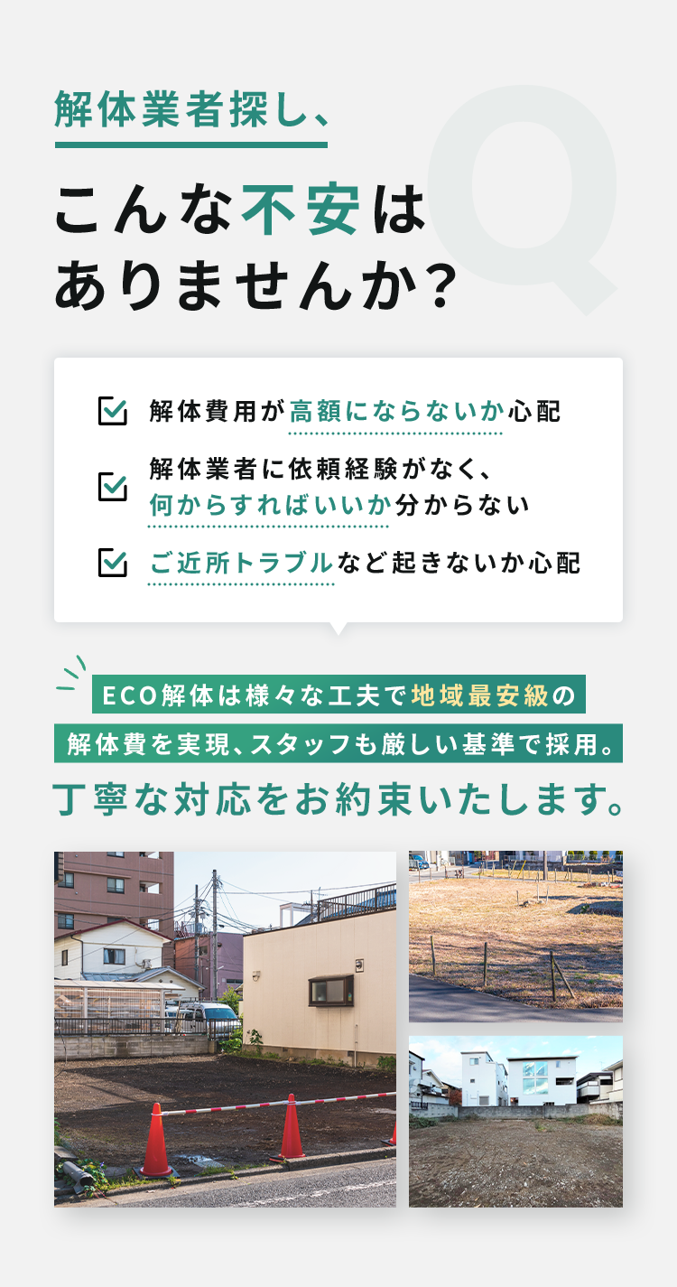 地域最安値に自信あり!他社の見積で「高い」と感じた方ご相談ください。
激安解体工事　三重 岐阜 愛知
解体お見積り過去実績　木造・41坪770,000円　木造 ・ 38坪752,000円　木造・44坪790,000円　木造・101坪1,480,000円
※物件により解体費用は異なります、 詳細はお問合せ下さい。