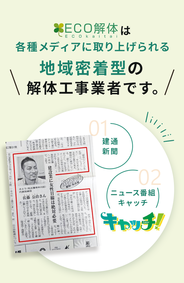 ECO解体は各種メディアに取り上げられる地域密着型の解体工事業者です。01建通新聞　02ニュース番組キャッチ