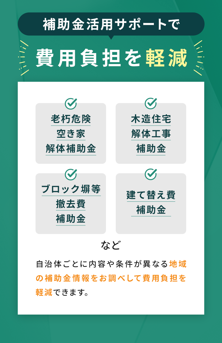 補助金活用サポートで費用負担を軽減！自治体ごとに内容や条件が異なる地域の補助金情報をお調べして費用負担を軽減できます。